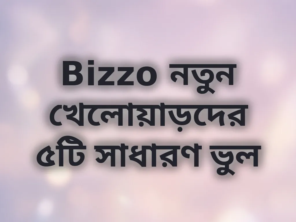Bizzo সাধারণ ভুলসমূহ