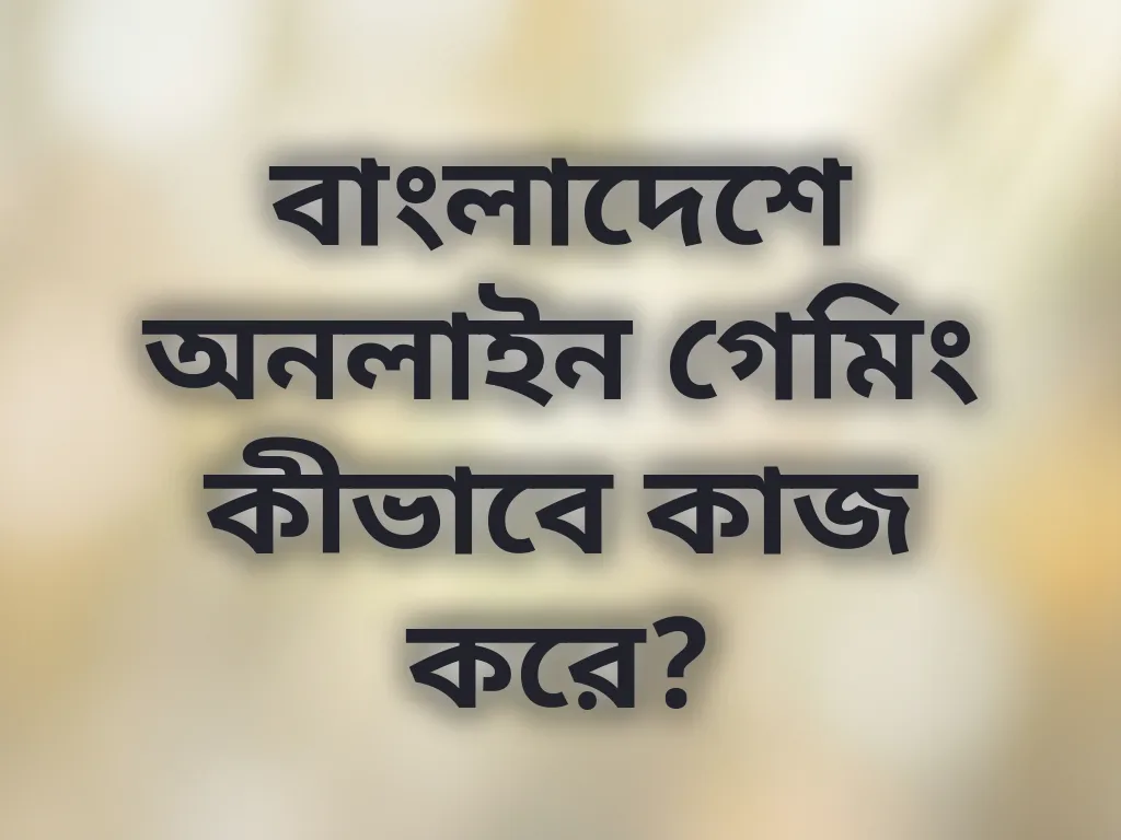 বাংলাদেশে অনলাইন গেমিং